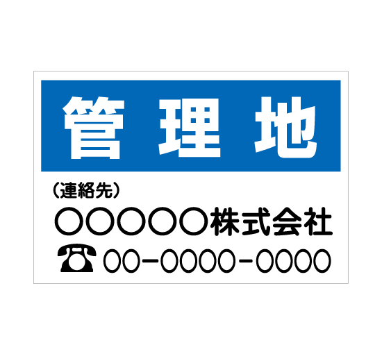 TSY006管理地 青/白 格安木枠トタン看板横型社名入れ無料 サイン激安価格通販＠看板博覧会