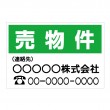 「売物件　1」　土地管理会社様　横型　規格木枠トタン看板　【TSY-007】