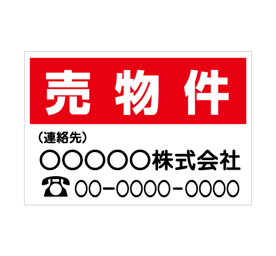 TSY008売物件 赤/白 格安木枠トタン看板横型社名入れ無料 サイン激安価格通販＠看板博覧会