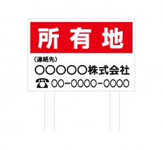 設置セット 「所有地 1」建植タイプ 規格木枠トタン看板 【TSYA-010】