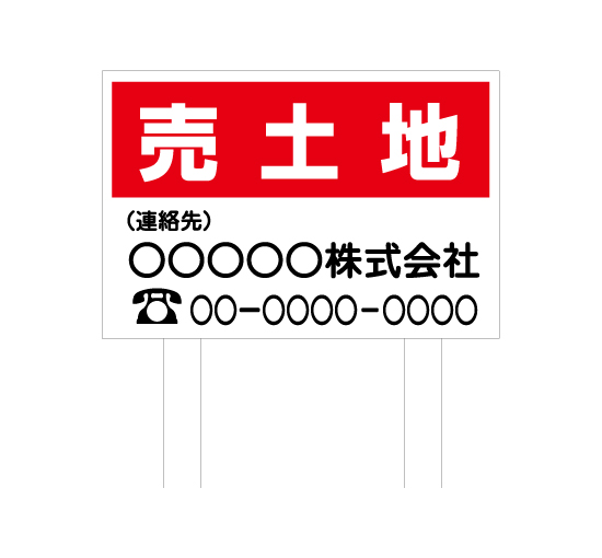 管理会社様 売土地 2 建植タイプ 規格木枠トタン看板 Tsya 002 看板なら看板博覧会