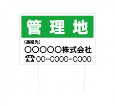「管理地 1」建植タイプ 規格木枠トタン看板 【TSYA-004】