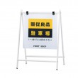 カフェや美容室にもおススメ！　スチールフレーム両面看板　ホワイト　バリケードサイン　B-450