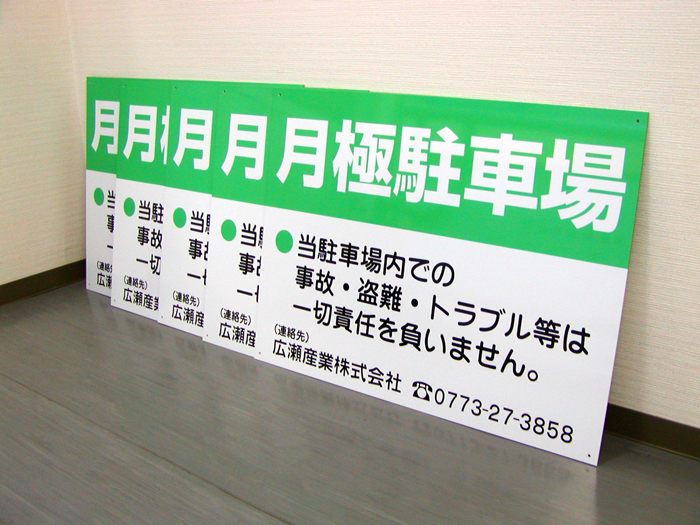 APSO-001　規格デザインパネル看板　月極駐車場　広瀬産業株式会社様製作事例＠看板博覧会