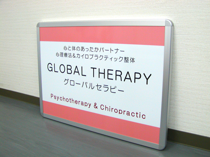 特注フレーム仕様 グローバルセラピー様 APSO-001 オリジナルアルミパネル看板製作事例＠看板博覧会