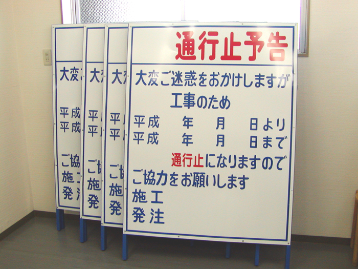 工事案内板　NT-A015　株式会社秋山建設様　通行止め予告 利用事例(実績例)集@看板博覧会