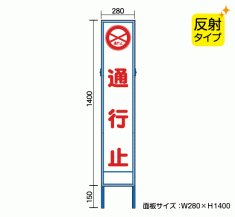 「通行止」従来サイズの約半分。スリム工事看板取り扱い開始! スリム工事看板 NT-SK28-4