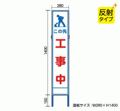 「この先工事中」 横幅を取らないスリムタイプ看板です スリム工事看板 NT-SK28-5