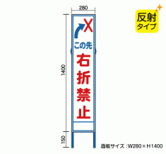 この先右折禁止 工事現場でも省スペース スリム工事看板 Nt Sk28 17 看板なら看板博覧会
