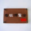 木目調２層式タイプ　ウォールナット(薄茶)仕様　オリジナル表札【WNP-002】