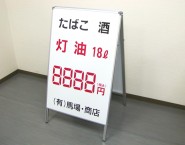 マグネット特注仕様　A-2609　両面看板　Aサイン　株式会社日本エネルギー様