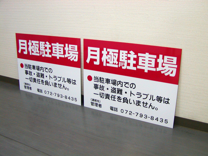 月極駐車場アルミパネル看板事例APSC-001当駐車場での事故・盗難・トラブル等は一切責任を負いません＠看板博覧会