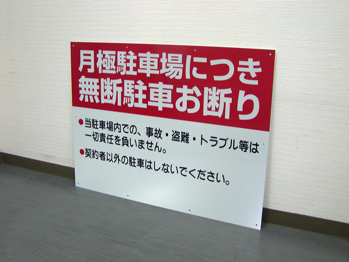 月極駐車場 無断駐車お断り アルミパネル看板 Apsc 004 岡本様 看板なら看板博覧会