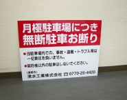 月極駐車場　駐車場関係　アルミパネル看板　APSC-004　清水工業株式会社様