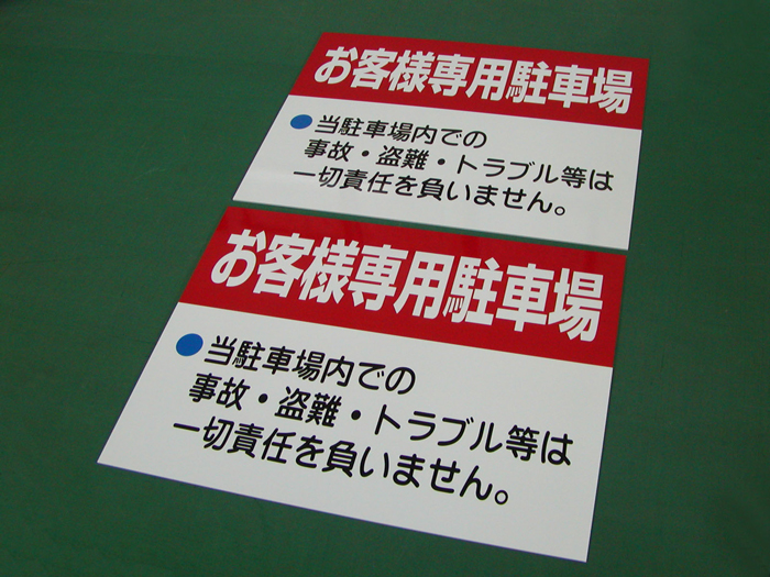 お客様専用駐車場看板　看板博覧会事例写真