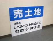 不動産関係　売土地看板　レベルベスト株式会社様　APSF-007