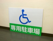 身障者専用駐車場　規格デザインパネル看板　APSC-018　株式会社スタックス様
