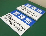 不動産会社様向け　規格デザイン　APSF-011管理地　株式会社アライホーム様