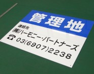 規格デザイン　アルミパネル看板　管理地　不動産関係　APSF-011　株式会社ハーモニー・パートナーズ様