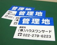 不動産会社様向け　管理地　APSF-011　規格デザイン　株式会社ハウスワンサード様