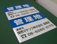 不動産関係会社様に　アルミパネル看板　APSF-011　「管理地_2」　関西マテック株式会社様