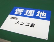 不動産関係　APSF-011　規格デザインアルミパネル看板「管理地_2」　メンコ会様