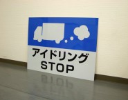 アイドリングSTOP　駐車場関係　APSK-011　アルミパネル看板　ポリテック株式会社様