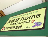 畳一枚サイズ　オリジナルアルミパネル看板　美容室Home様　APSO-001