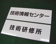 軽量で錆びにくい　オリジナルアルミパネル看板　APSO-001　株式会社IHIテクノソリューションズ様