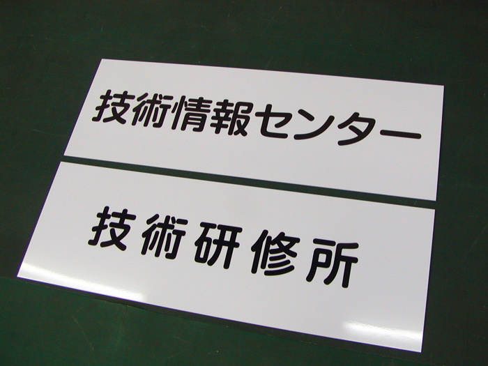 サイズも自由　オリジナルアルミパネル看板制作事例APSO-001技術情報センター＆技術研究所＠看板博覧会