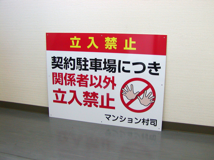 立入禁止アルミパネル看板事例APSO-001契約駐車場につき関係者以外立入禁止 ＠看板博覧会