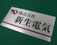 株式会社新生電気様　APSOHL-001　ステンレスHL調アルミパネル看板
