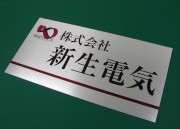 株式会社新生電気様　APSOHL-001　ステンレスHL調アルミパネル看板