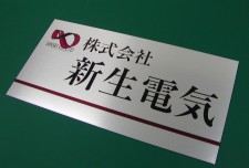 株式会社新生電気様　APSOHL-001　ステンレスHL調アルミパネル看板