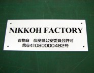 取り付け用穴あけ加工対応　オリジナルアルミパネル看板　APSO-001　ＮＩＫＫＯＨ　ＦＡＣＴＯＲＹ様