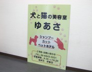 反射タイプ　ライトに反射　APSO-001　アルミパネル看板　ねこといぬの美容室 ゆあさ様