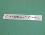 シルバー風　ステンレスヘアライン調パネル看板　APSOHL-001　株式会社ソレイユ様