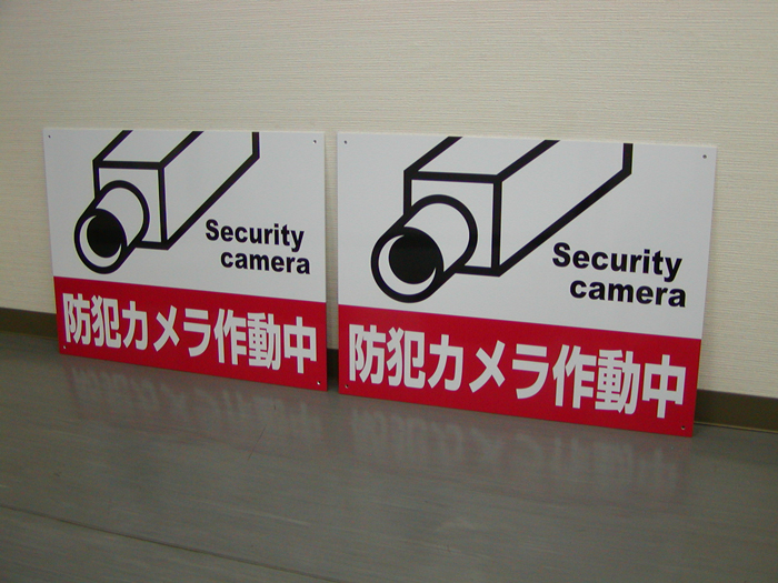 防犯カメラ作動中アルミパネル制作看板事例APSS033＠看板博覧会