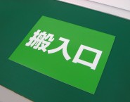 APSS-038　規格アルミパネル看板「搬入口」　愛知県のお客様