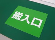 APSS-038　規格アルミパネル看板「搬入口」　愛知県のお客様