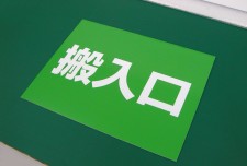 APSS-038　規格アルミパネル看板「搬入口」　愛知県のお客様