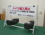 B-931　バリケードサイン　南浦和パークハイツ管理組合法人　管理事務室様