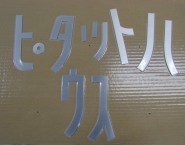 ヘアライン仕上げ　ステンレス切文字　CSUS　株式会社フィット様