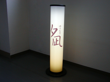 円筒型 和風電飾看板 サークルライトサイン EN-291 小料理屋