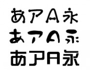 日本語　いろいろ　｜　看板博覧会　書体サンプル