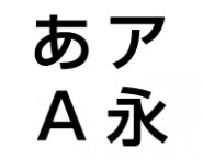 日本語　ゴシック系　｜　看板博覧会　書体サンプル