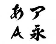 日本語　筆文字系　｜　看板博覧会　書体サンプル