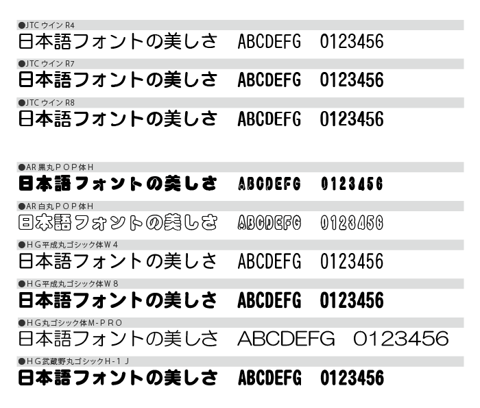 日本語 丸ゴシック系 看板博覧会 書体サンプル 看板なら看板博覧会