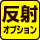 反射オプション対応タイプあります　＠看板博覧会