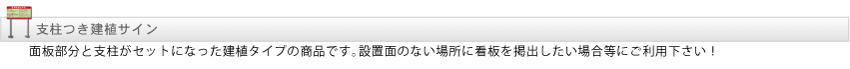 支柱つき建植サイン